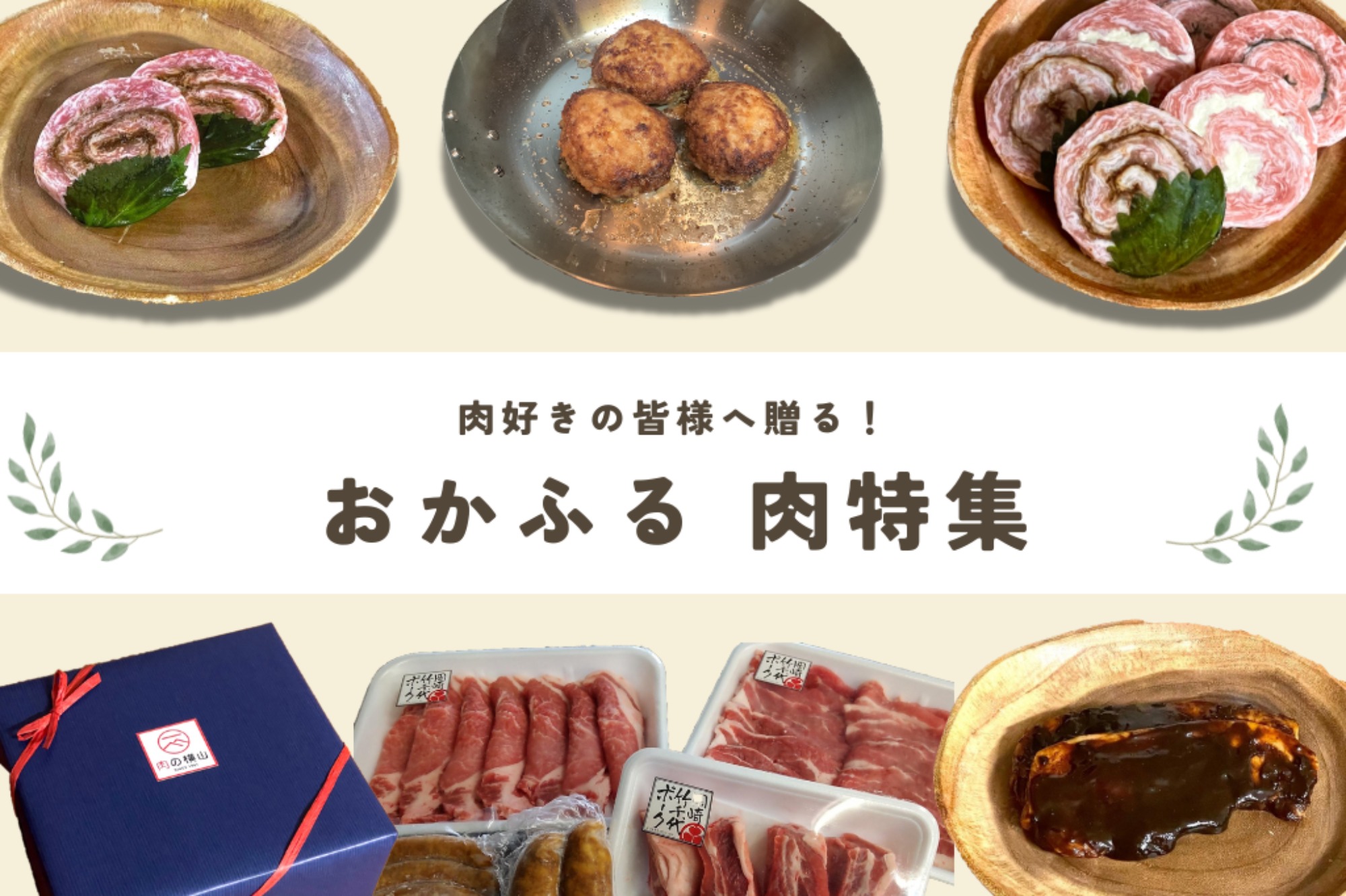 【おかふるセレクション】肉好きの皆様へ贈る!おかふる 肉特集!