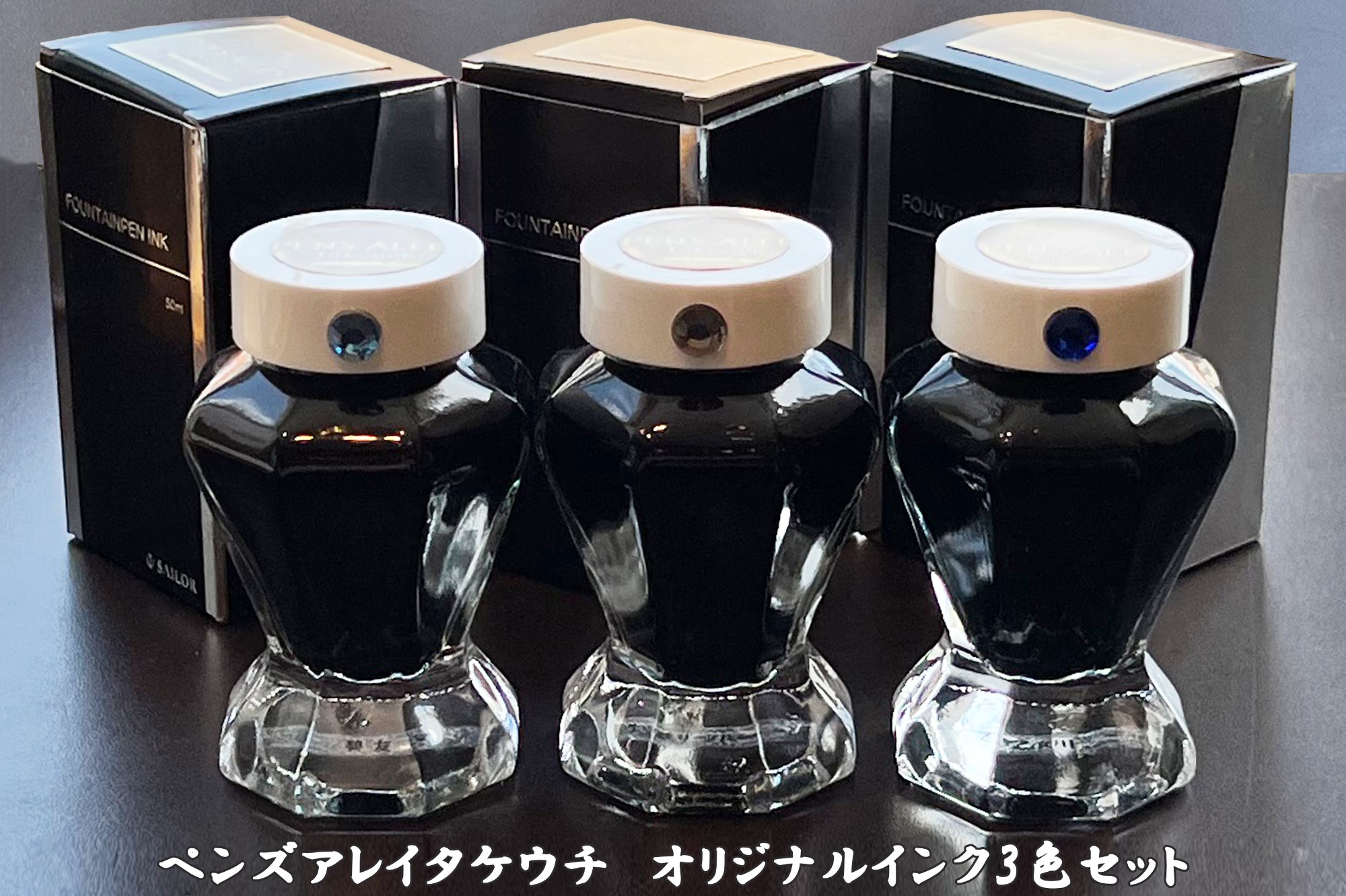 ペンズアレイタケウチ オリジナルインク3色セット